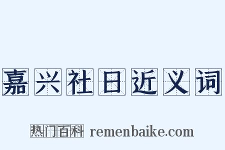 嘉兴社日近义词是什么意思的图片